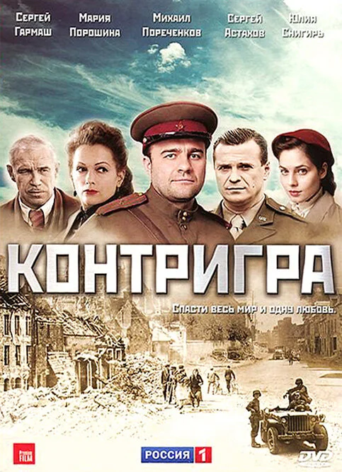 Контригра (2011) - смотреть онлайн